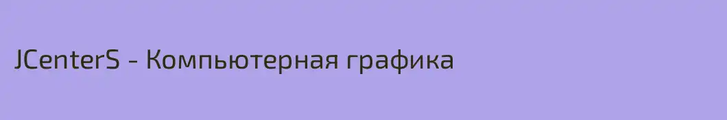 JCenterS - Компьютерная графика